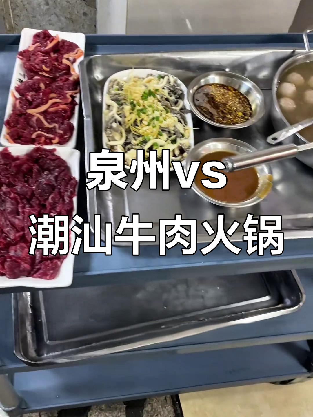 泉州与潮汕牛肉火锅大不同,汤底和配菜全解析