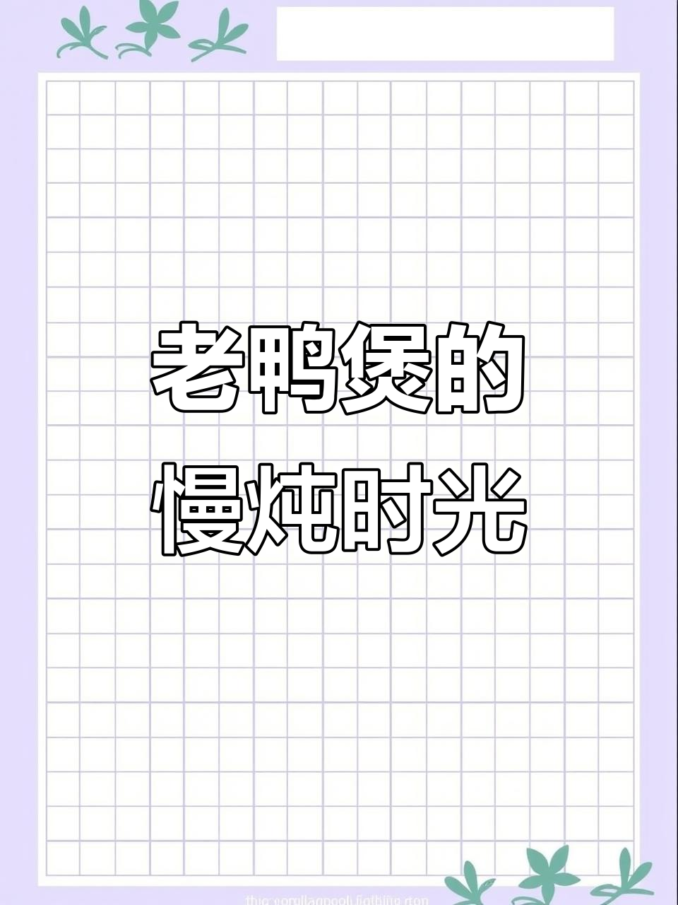 好久没尝老鸭煲,慢炖一小时才入味
