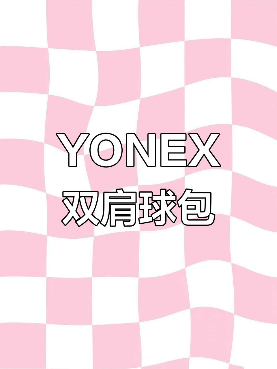 尤尼克斯羽毛球包:宽敞收纳,独立鞋舱设计让你更轻松