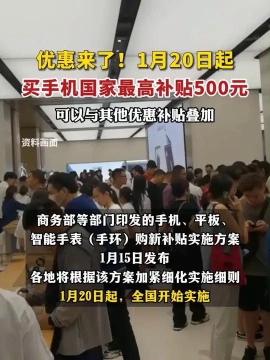 优惠来了!1月20日起买手机国家最高补贴500元,可以与其他优惠补贴叠加
