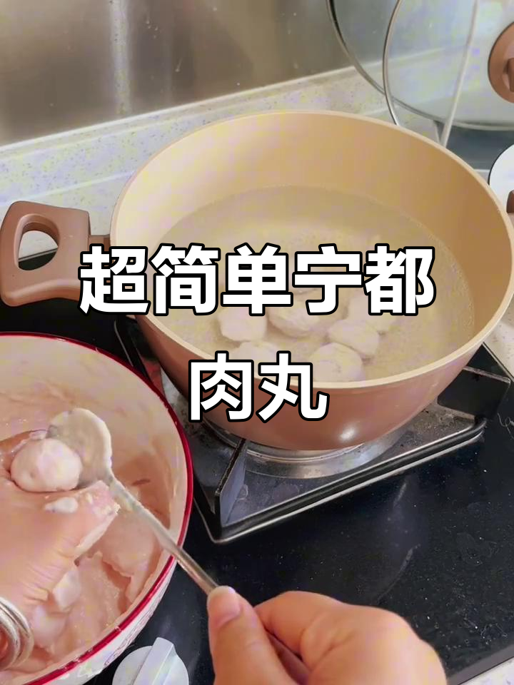 宁都肉丸制作全攻略,零失败快手美味
