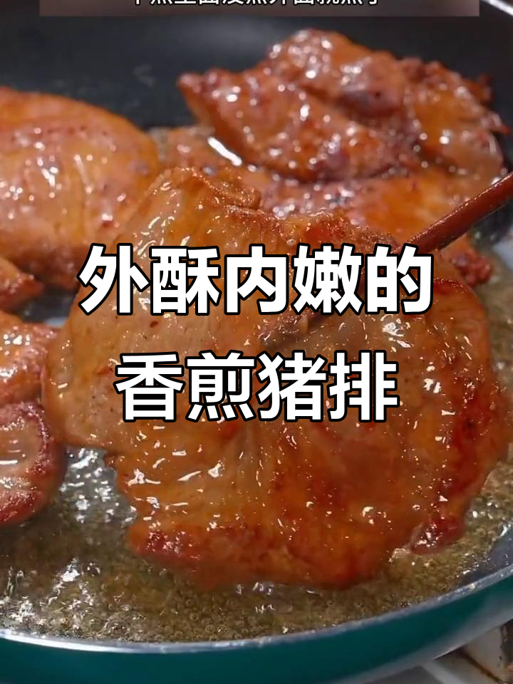 香煎猪肉排,外焦里嫩,孩子抢着吃!