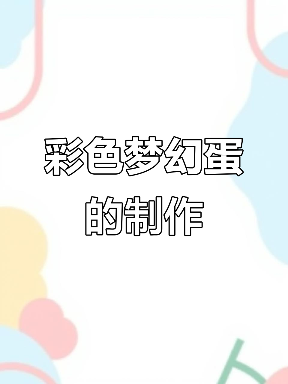 梦幻彩蛋制作:醋泡鸡蛋变透明,电筒照射下像宝石一样美丽