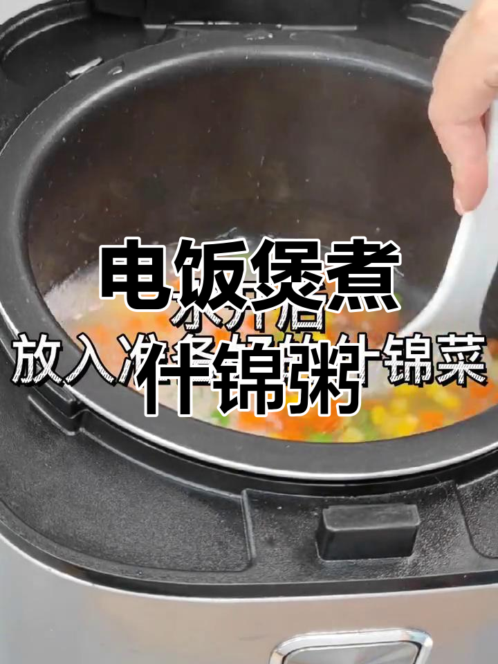 营养满满的什锦粥,电饭煲轻松做