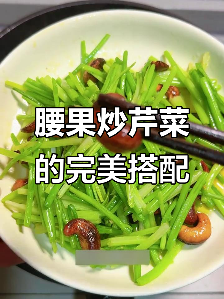 简单又好吃的腰果炒芹菜,清爽营养晚餐必备