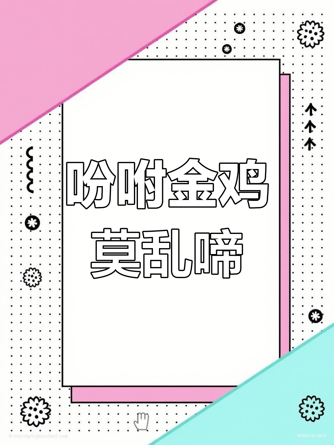 金鸡啼鸣惹人愁,日落西山静悄悄