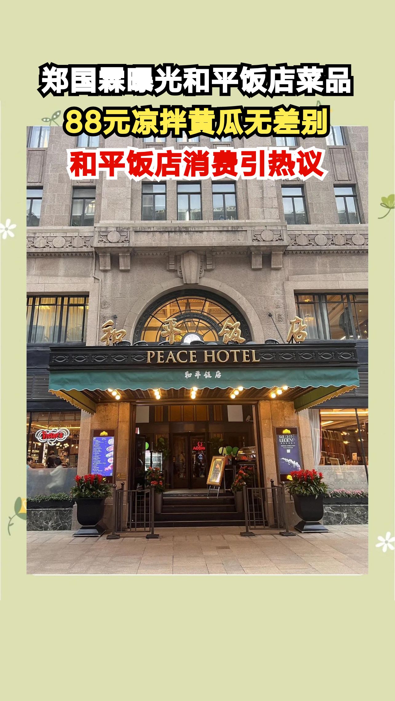 88元凉拌黄瓜竟与普通无异?郑国霖和平饭店消费曝光引网友热议