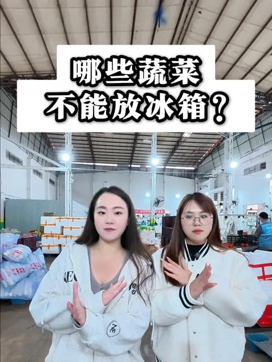 哪些蔬菜不能放冰箱？#食材配送 #工厂食堂 #蔬菜分拣 #食堂买菜 #菜大侠食品