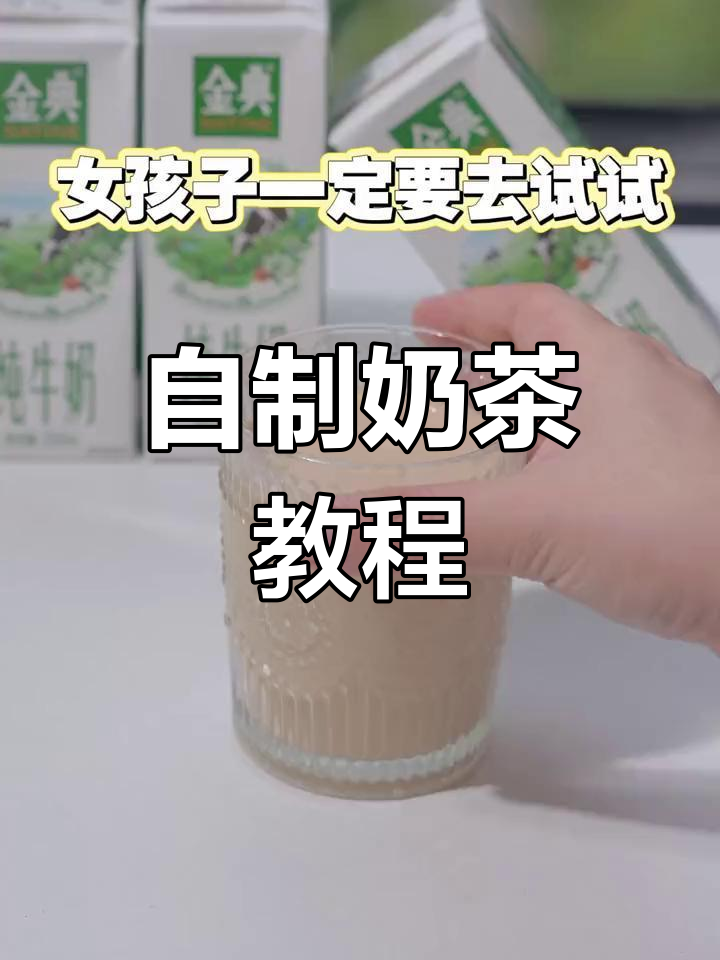 自制丝袜奶茶,健康又好喝!金典纯牛奶的秘密