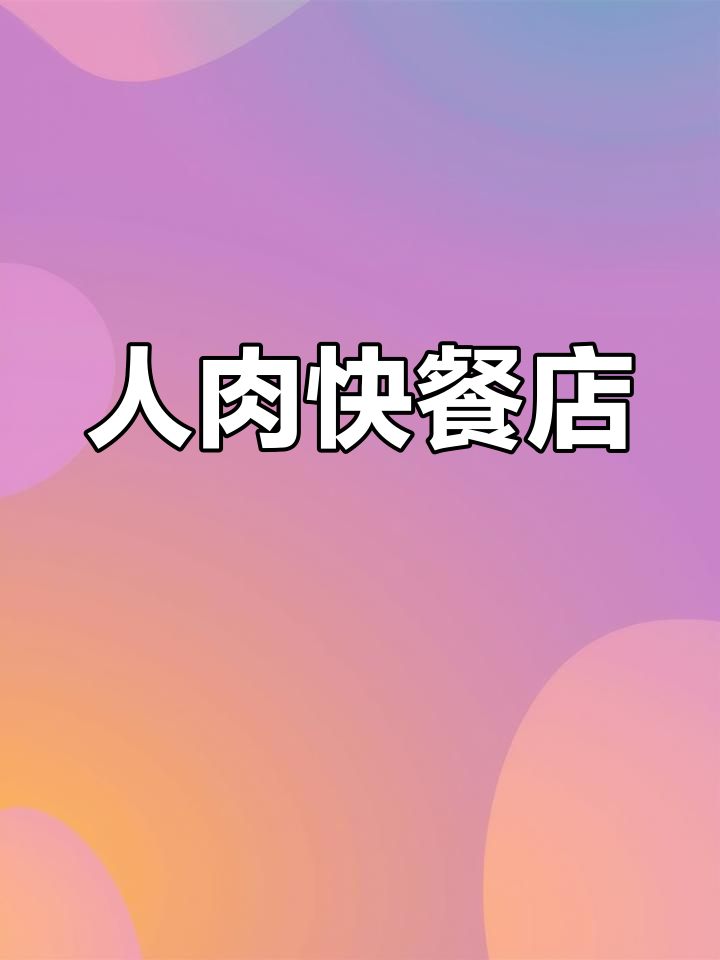 开设人肉快餐店,体验恐怖经营挑战!