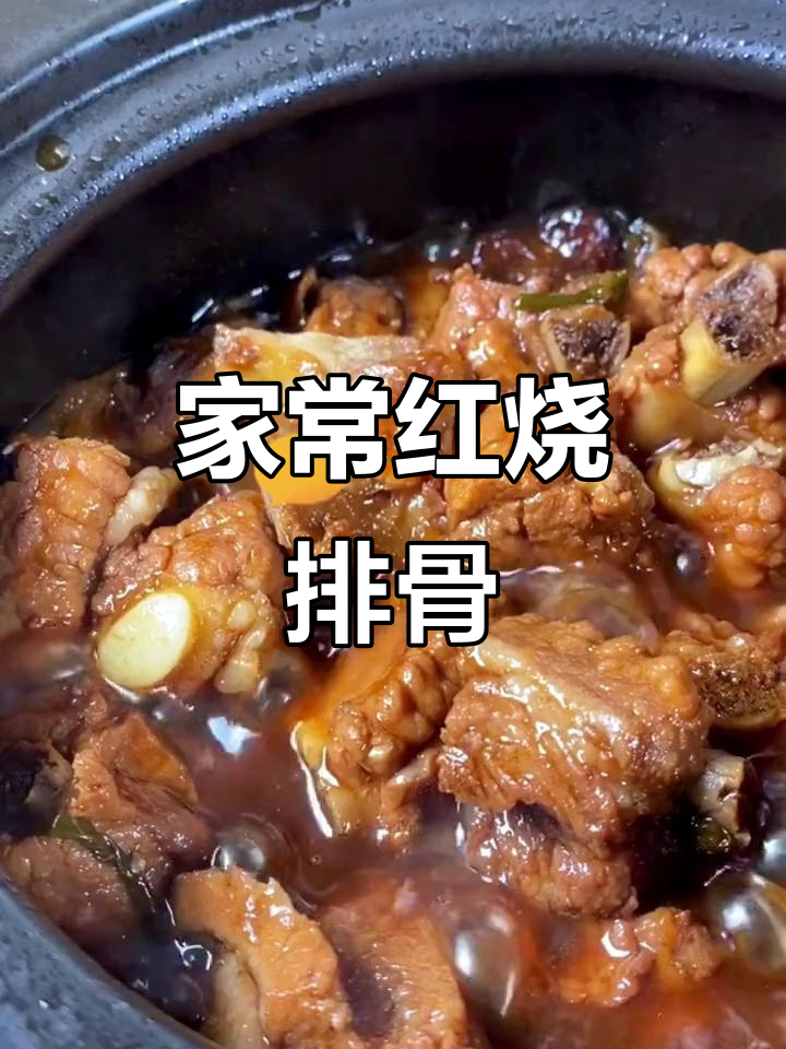 砂锅红烧排骨,简单又美味,轻松学会这道经典美食
