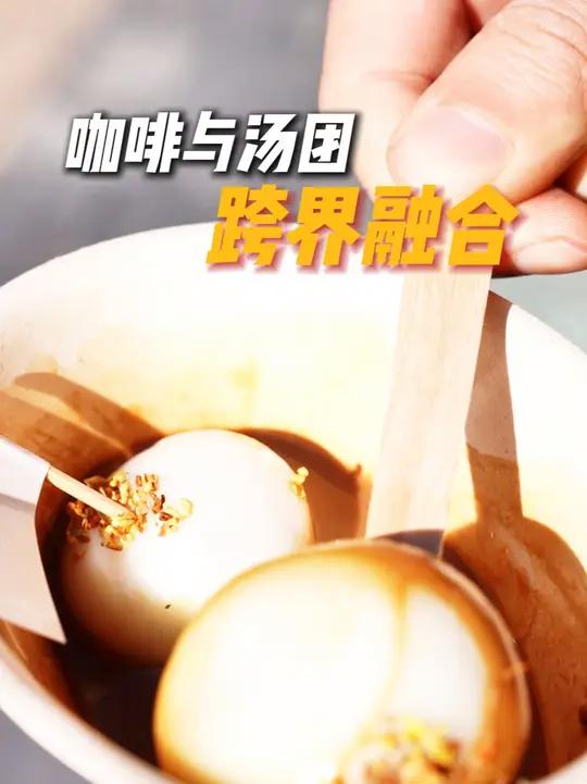 咖啡与汤团“跨界融合”,宁波这家咖啡店被北上广游客争相打卡(来源:海曙区全媒体中心、宁波广