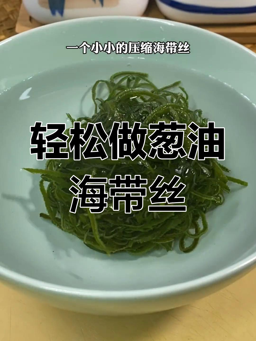 葱油海带丝,简单又美味,家常做法大揭秘