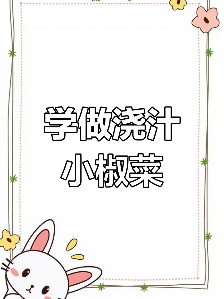 第六天学做浇汁小茭菜,轻松学会家常做法