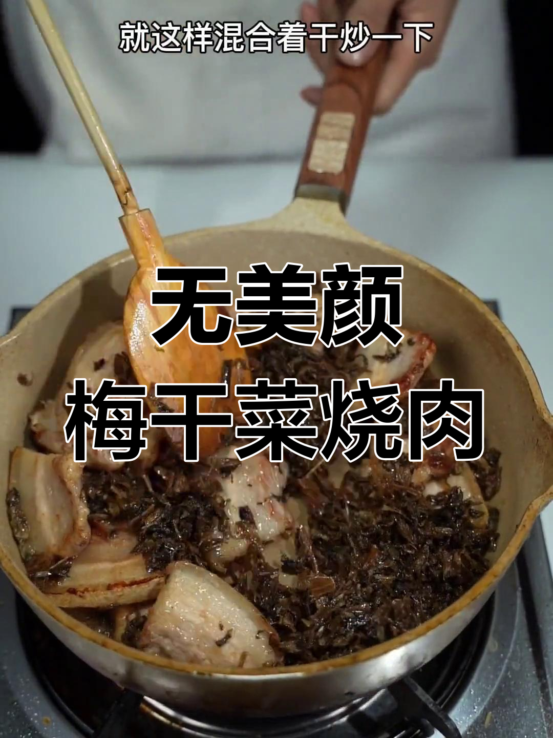 绍兴梅干菜烧肉,真实做法无滤镜