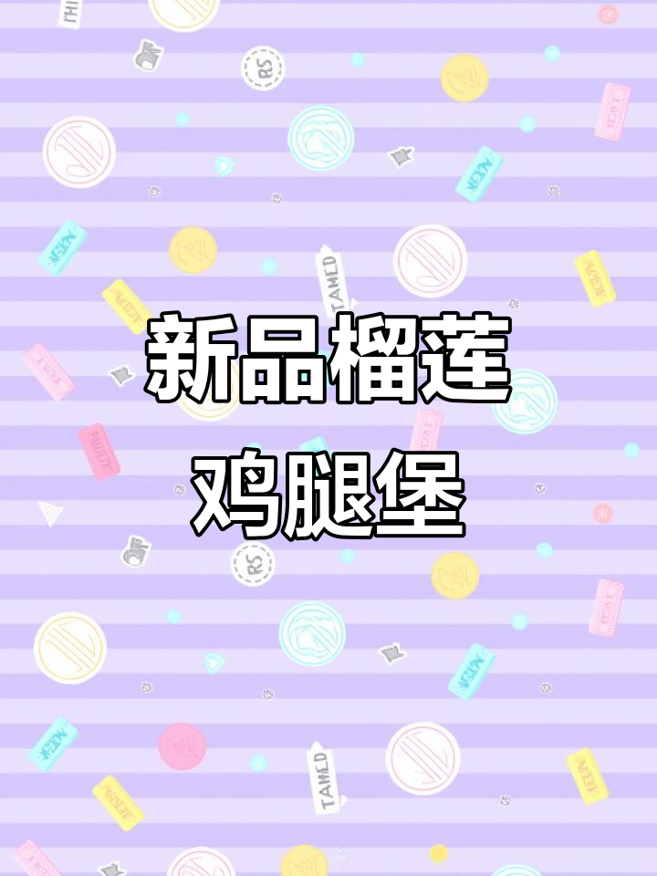 肯德基新出榴莲芝士鸡腿堡，香浓满口让人停不下来！