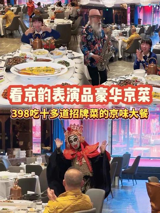 看京韵表演吃豪华京菜!情绪价值拉满!刷到先囤上!