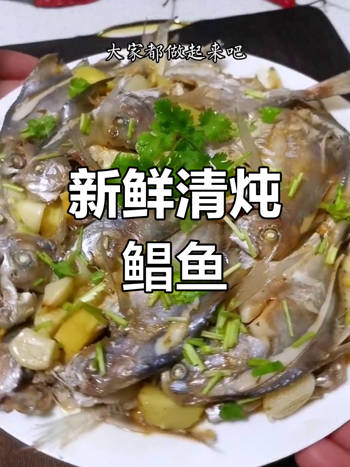 清炖小鲳鱼,鲜嫩美味做法
