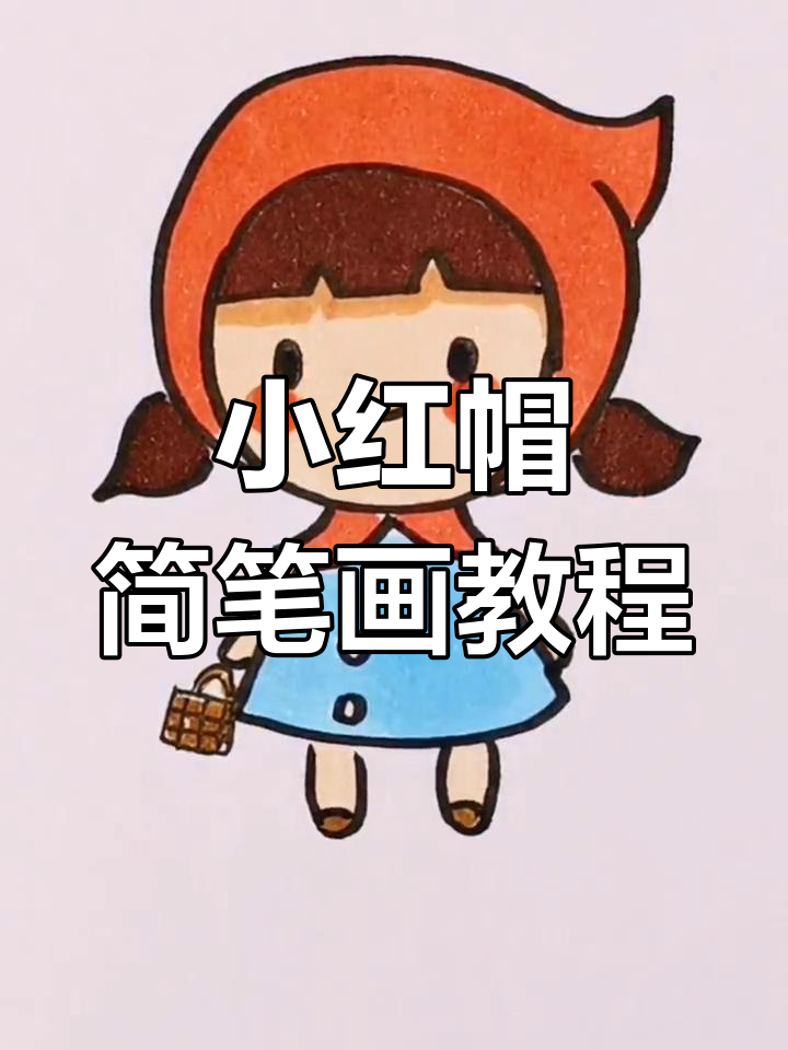 轻松学会画小红帽简笔画