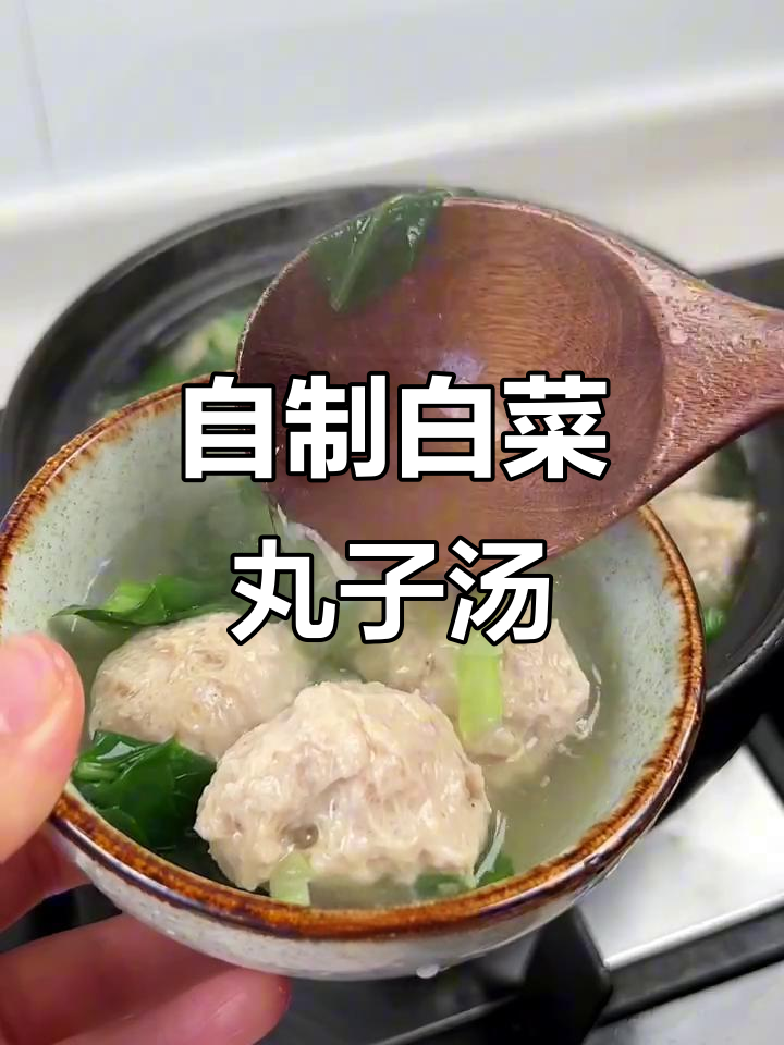 白菜丸子汤,简单又美味!自己动手做更香