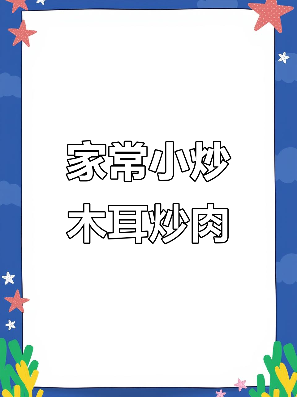 脆嫩木耳炒肉，家常下饭必备！