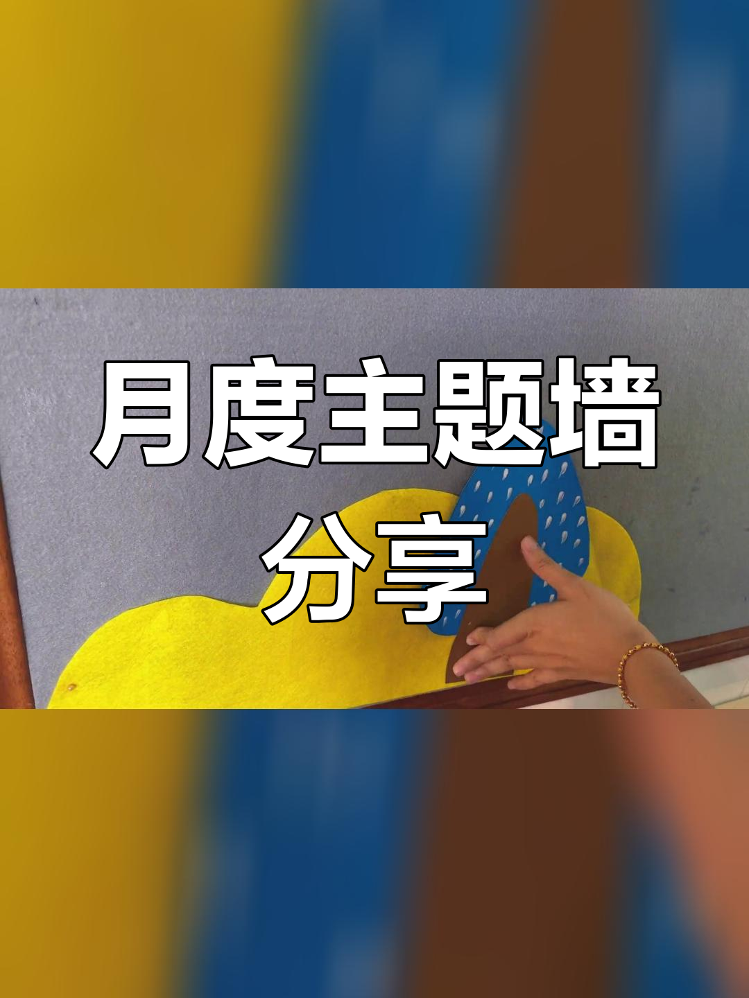轻松打造幼儿园主题墙,亲子手工制作技巧
