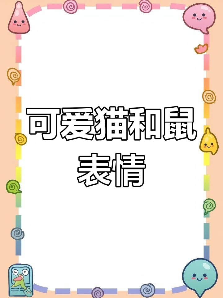 猫和老鼠表情包大赏,超有爱动态图!