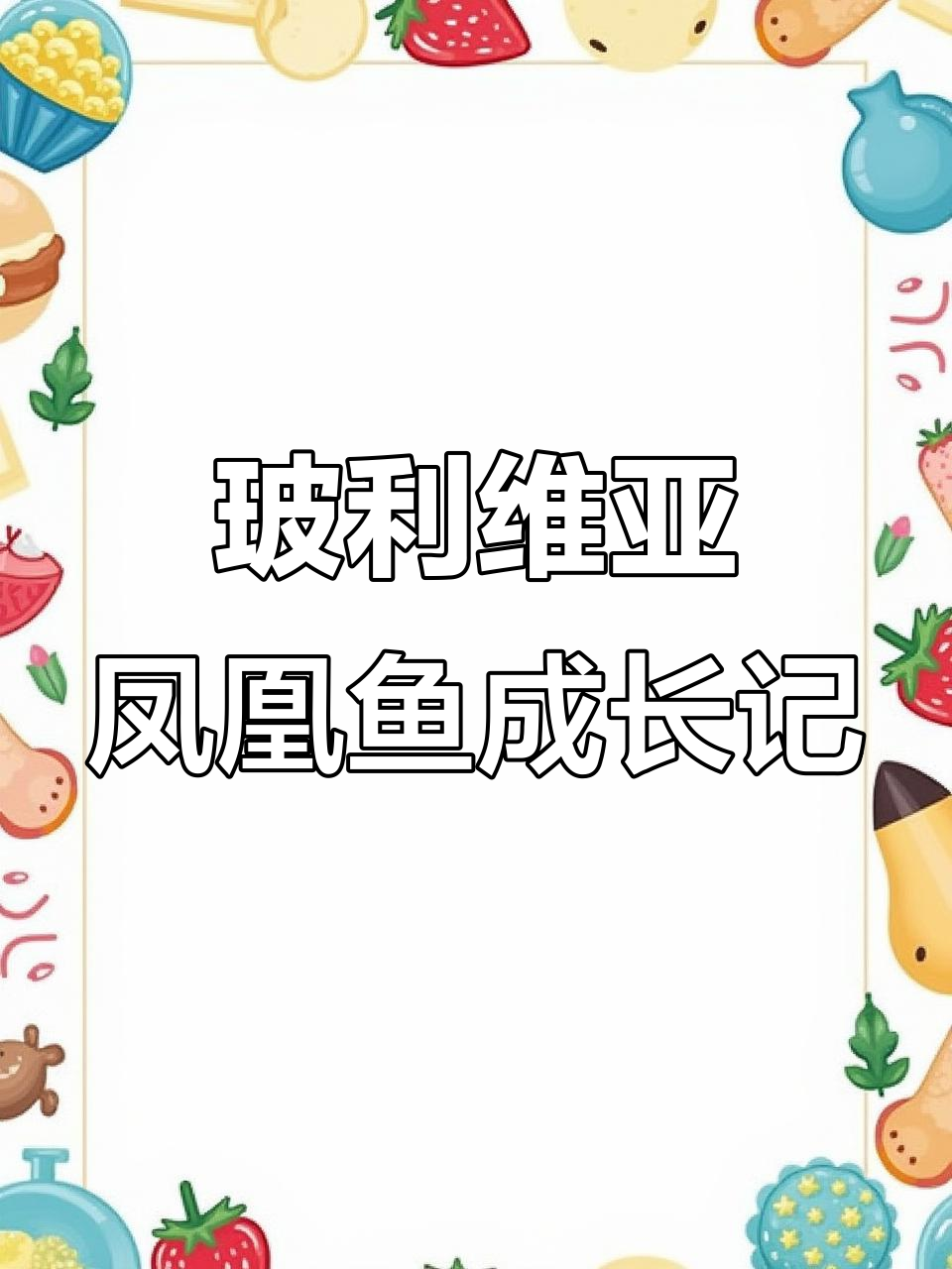 玻利维亚凤凰鱼:从平凡到惊艳,短鲷中的巨无霸