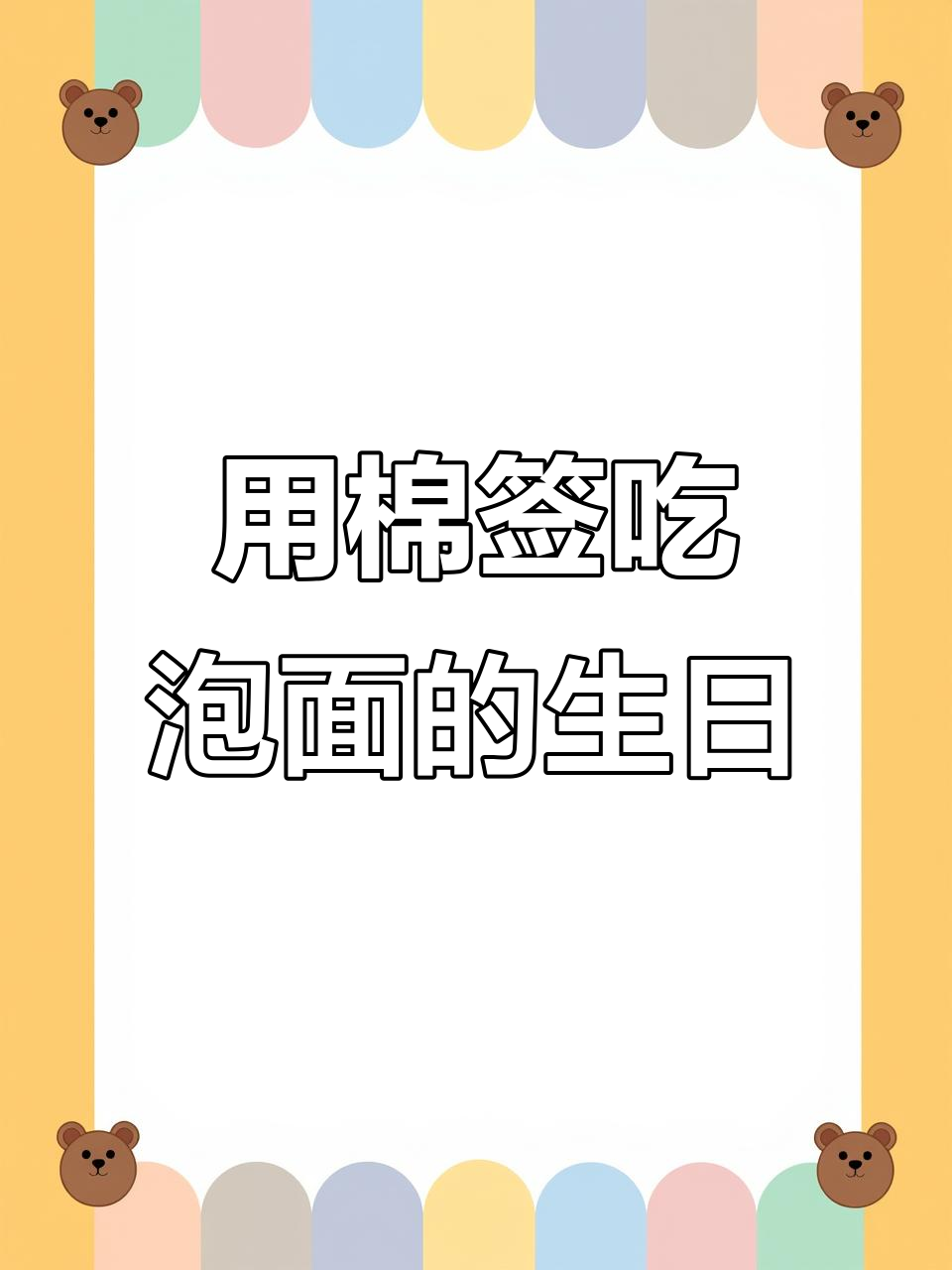 生日变故:母亲病重、女友分手,男子用棉签和方便面庆祝