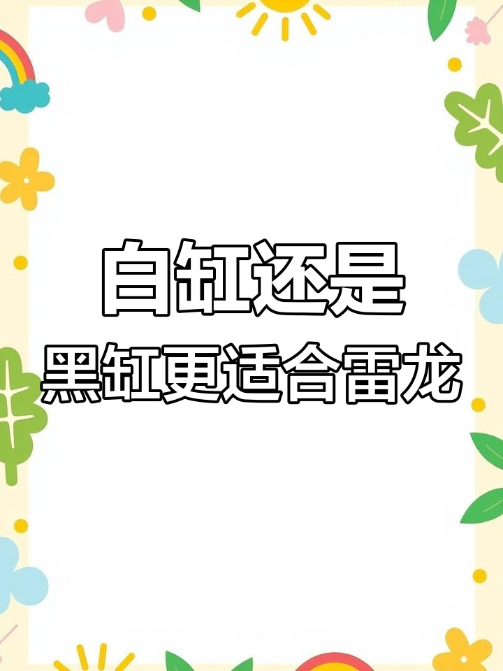 雷龙鱼白缸与黑缸的选择,如何搭配更合适?