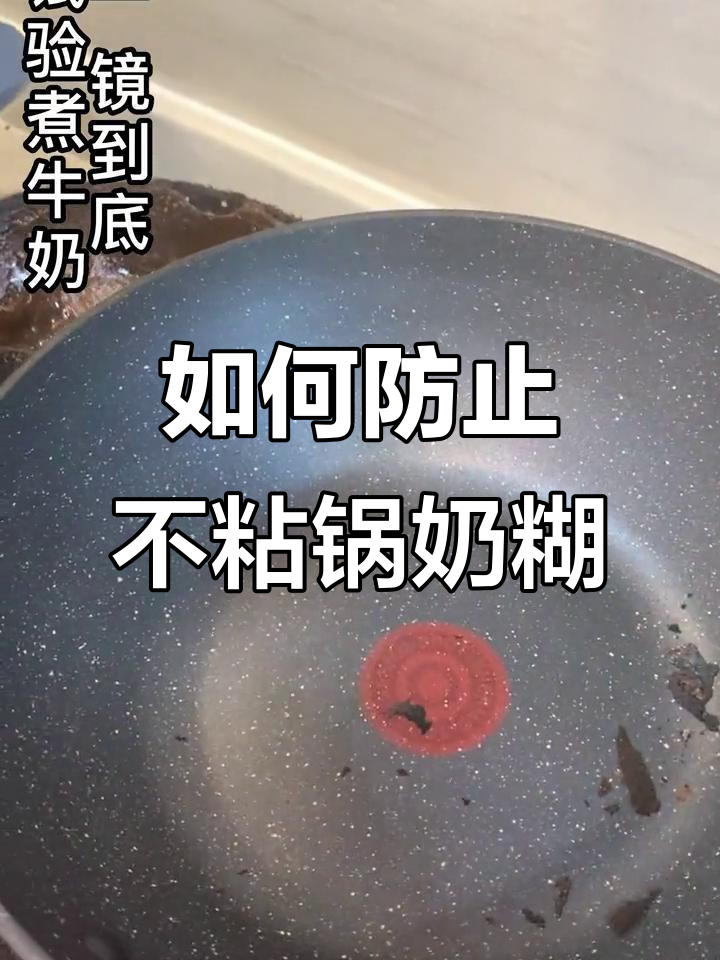 不粘锅煮牛奶,焦了怎么办?教你几招避免烧糊