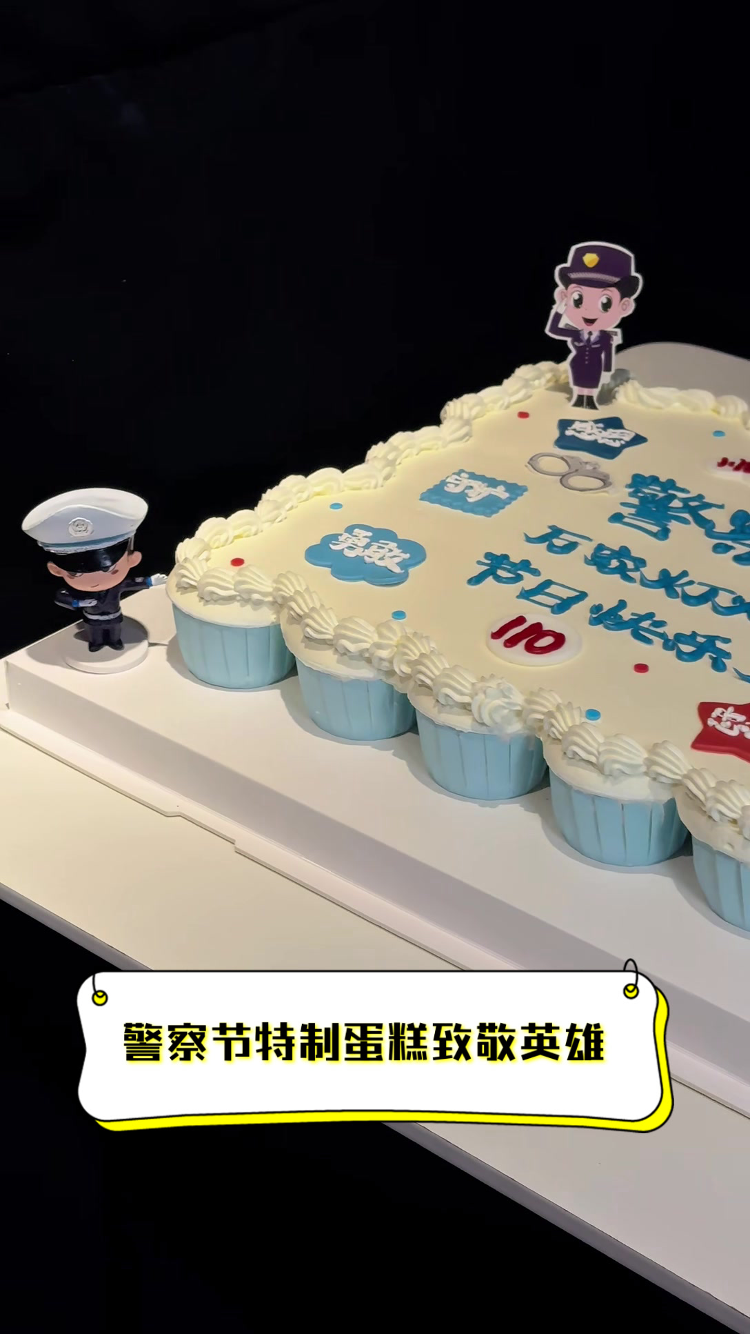 警察节特制蛋糕,致敬英雄