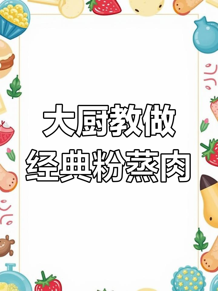 三十年大厨教你做正宗川味粉蒸肉,咸香软糯让人怀念