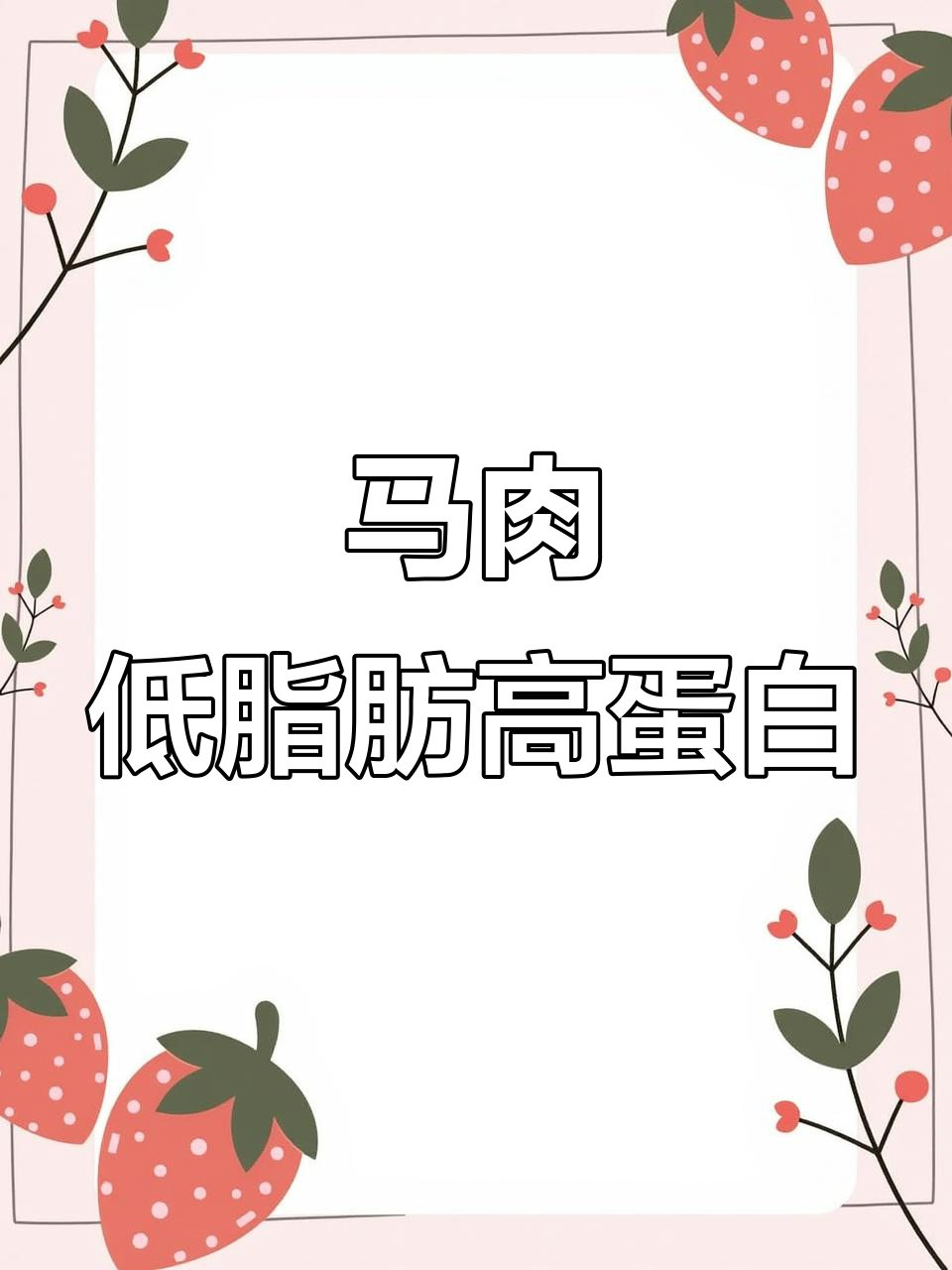 蒙古马肉:低脂高蛋白,美味又健康