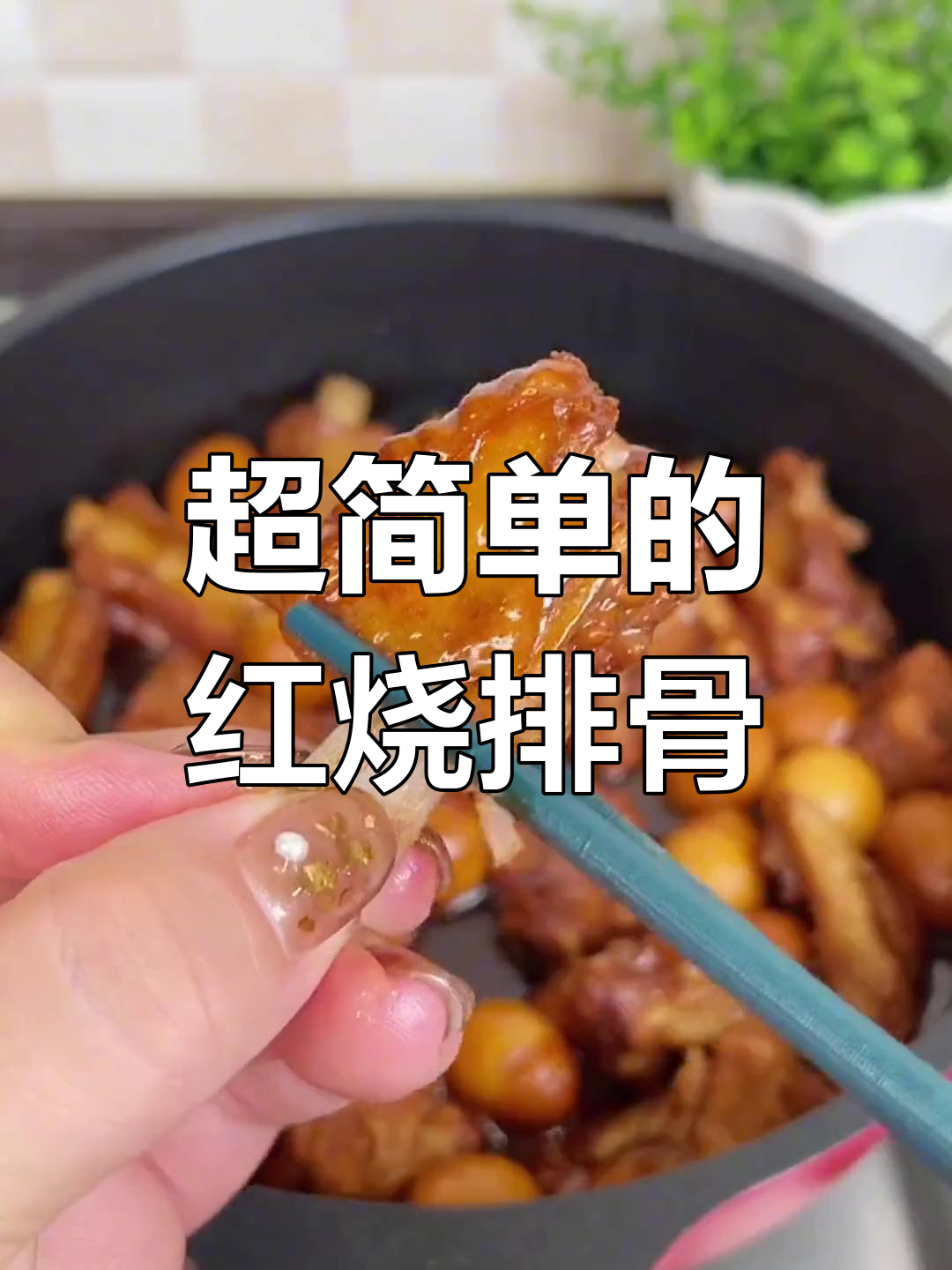 懒人版红烧排骨,做法超简单,米饭多备点