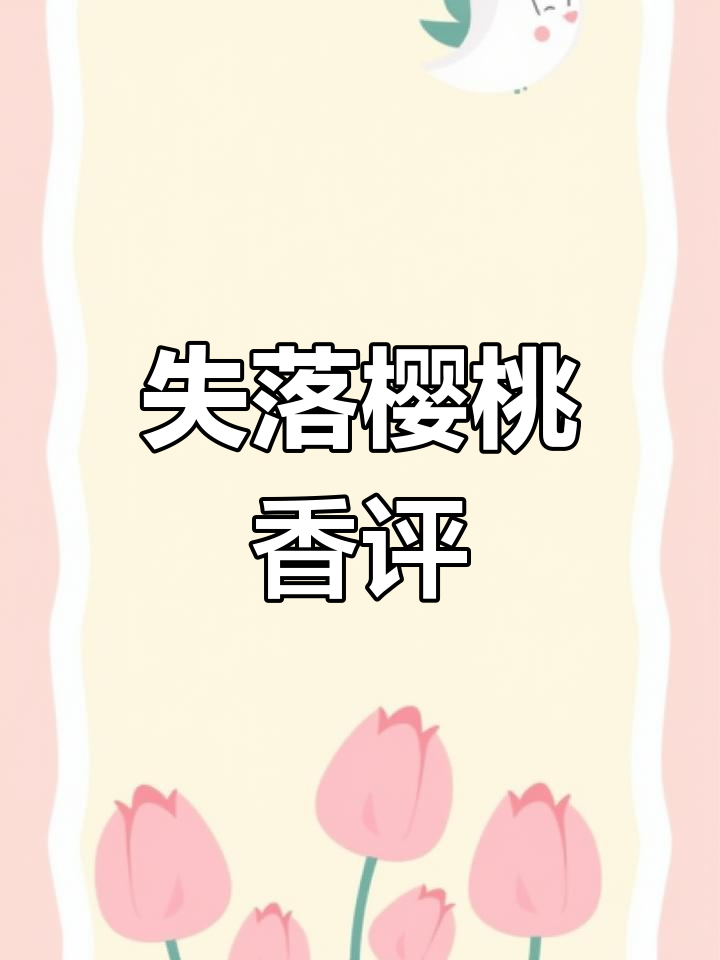 每天一款香水测评:汤姆福特失落樱桃