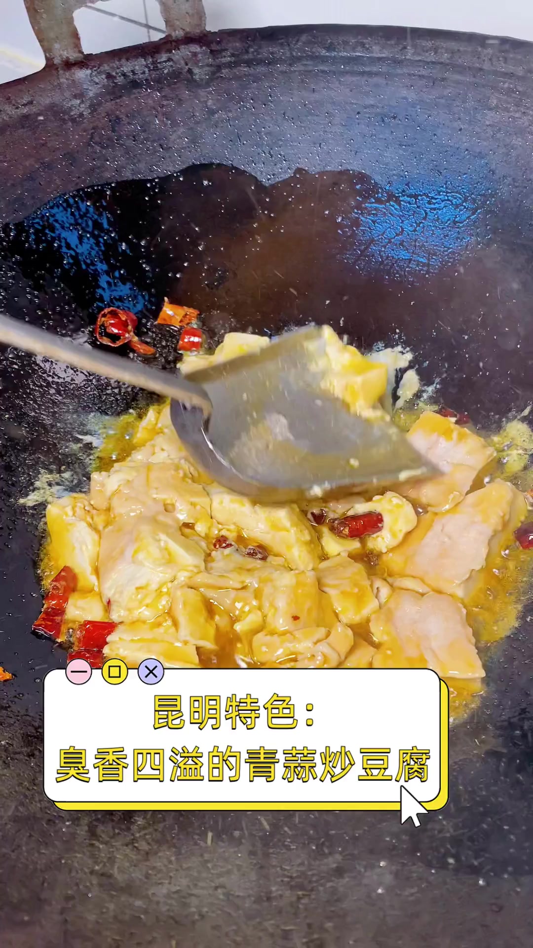 昆明特色:臭香四溢的青蒜炒豆腐