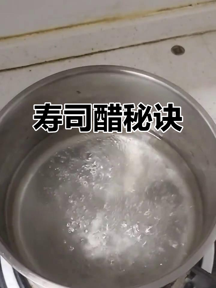 寿司醋秘方大公开,米饭香气扑鼻,冷藏保存更持久!