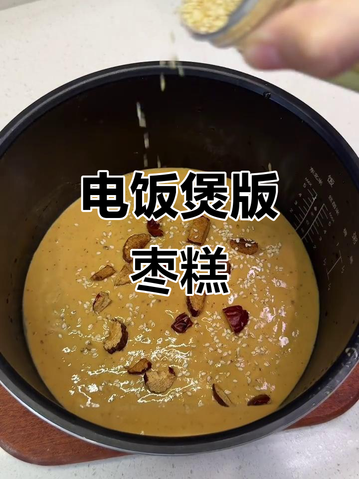 电饭煲轻松做枣糕，零打发、无烤箱！