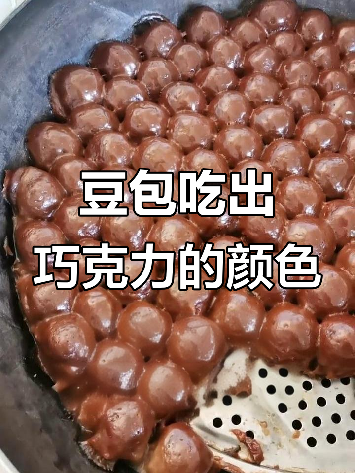 豆包发面变巧克力色，竟然是这样！