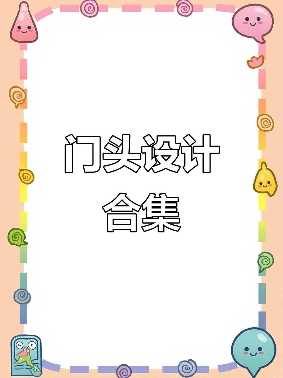 东北与私房菜门头设计,5000案例见证合作成果