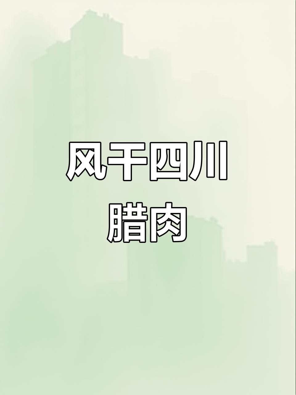 四川腊肉轻松做，十天搞定美味风干腊味