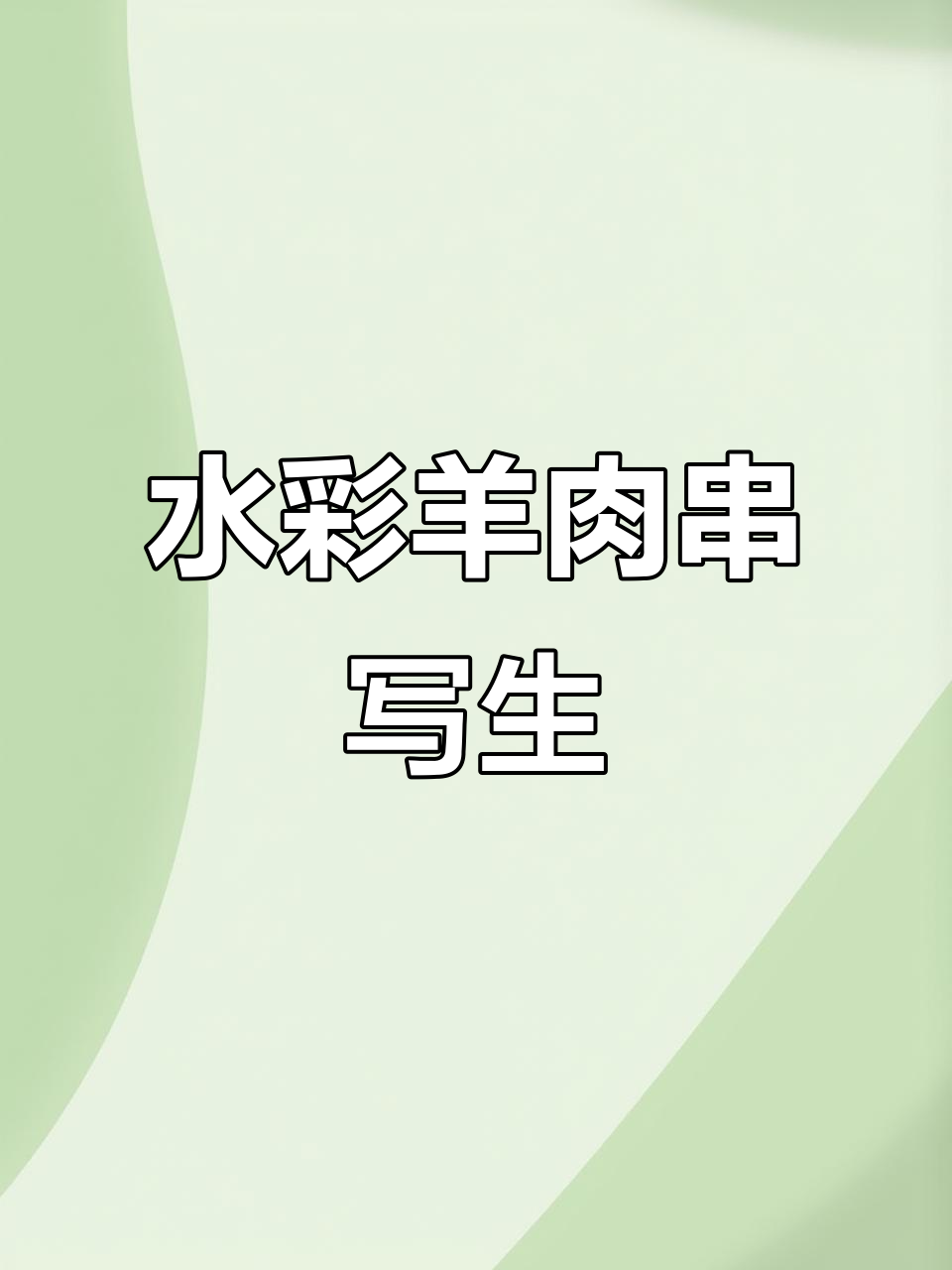 水彩画羊肉串，轻松写生技巧大揭秘