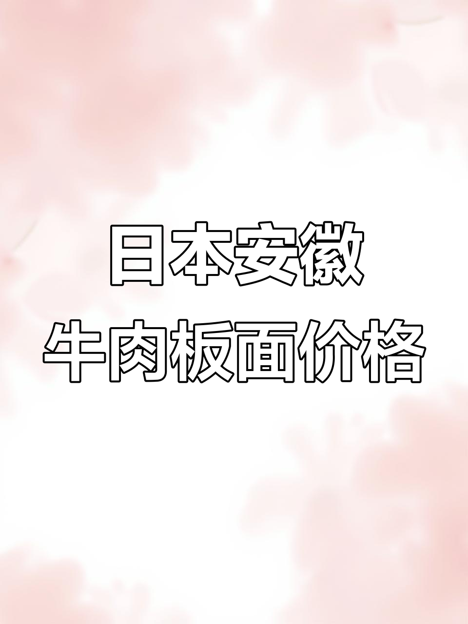 探秘日本安徽牛肉板面,晚上吃一碗要多少钱?