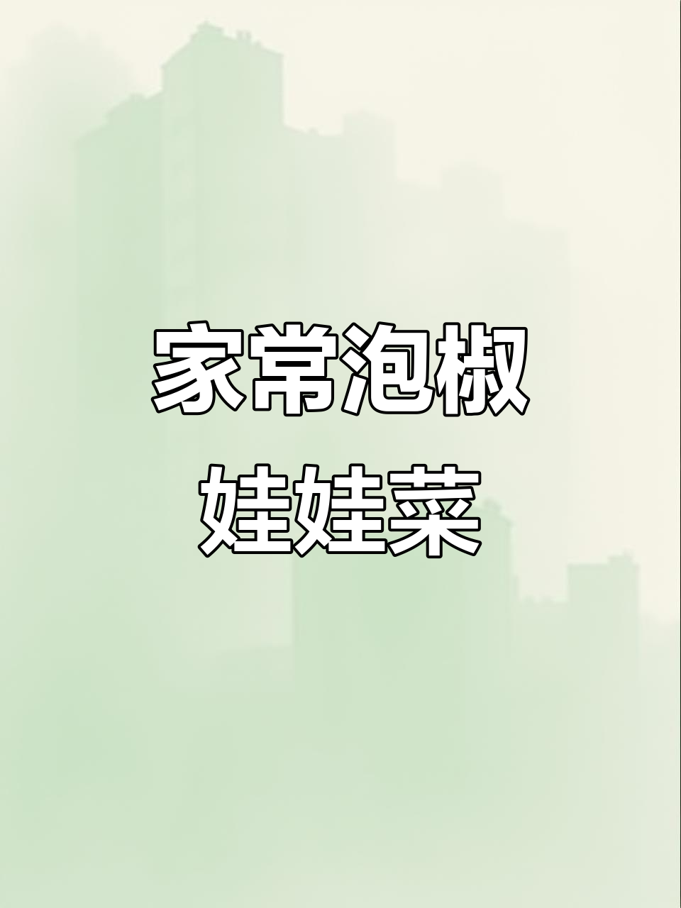 泡椒娃娃菜，酸脆爽口家常做法
