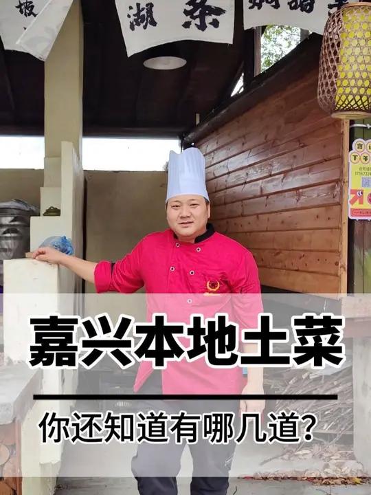 嘉兴本地土菜,你还知道有哪几道?真材实料才能做出好味道 做菜我是认真的努力做好每一道菜 餐