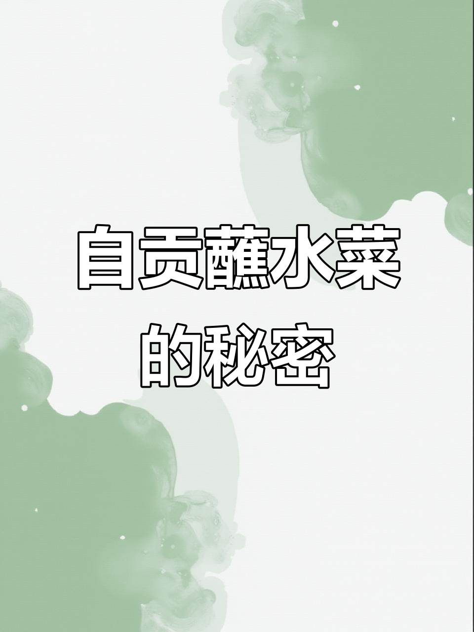 自贡蘸水菜配红油,辣到怀疑人生却停不下来