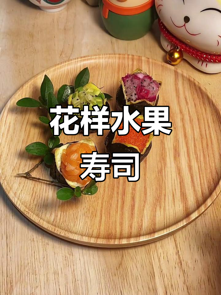 创意水果寿司做法,轻松搞定花式美味!