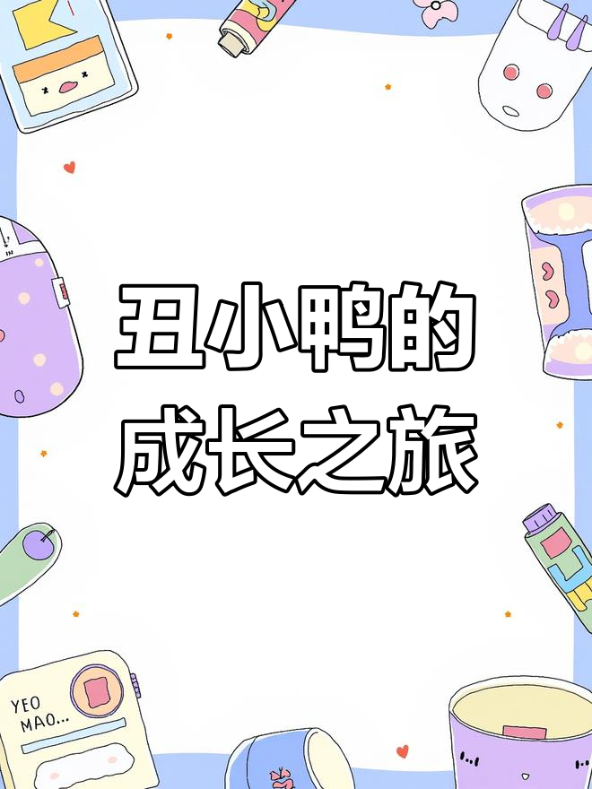 丑小鸭的故事:从被嫌弃到温暖家庭的转变