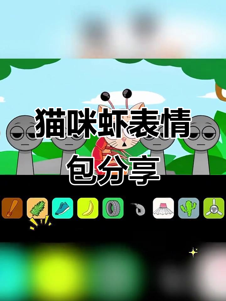 你们也有猫咪虾的表情包吗?快让我看看!